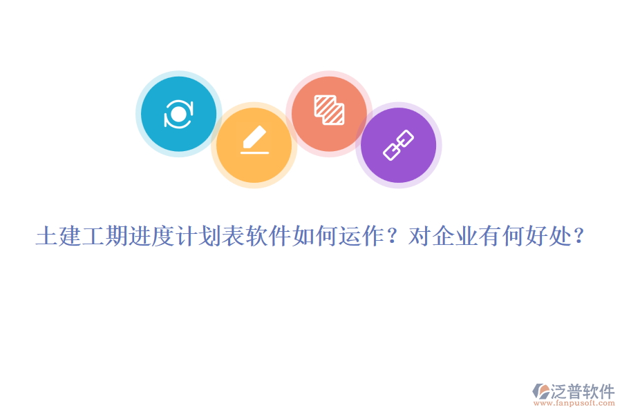 土建工期進(jìn)度計(jì)劃表軟件如何運(yùn)作？對(duì)企業(yè)有何好處？