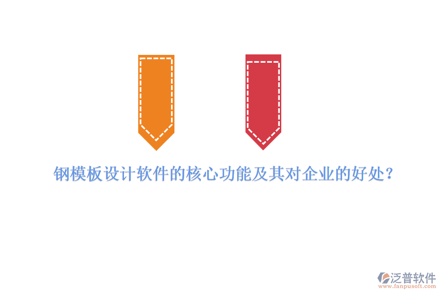 鋼模板設(shè)計(jì)軟件的核心功能及其對(duì)企業(yè)的好處？