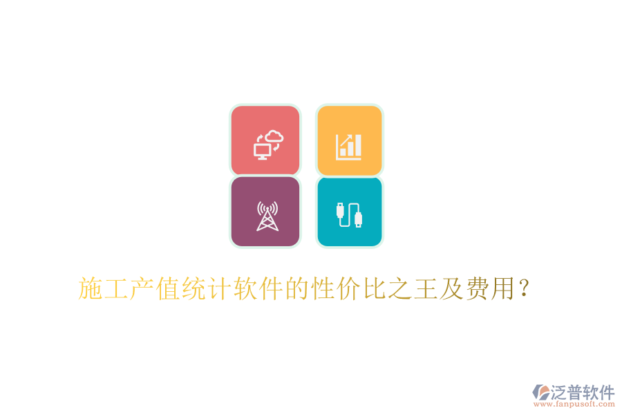 施工產(chǎn)值統(tǒng)計(jì)軟件的性價(jià)比之王及費(fèi)用？