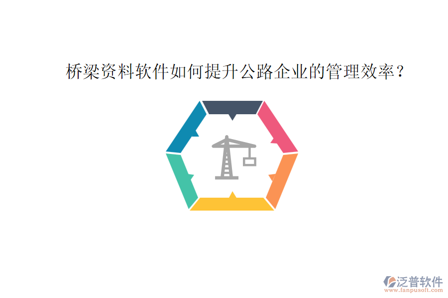 橋梁資料軟件如何提升公路企業(yè)的管理效率？