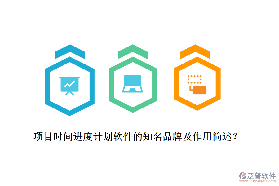 項(xiàng)目時(shí)間進(jìn)度計(jì)劃軟件的知名品牌及作用簡述？