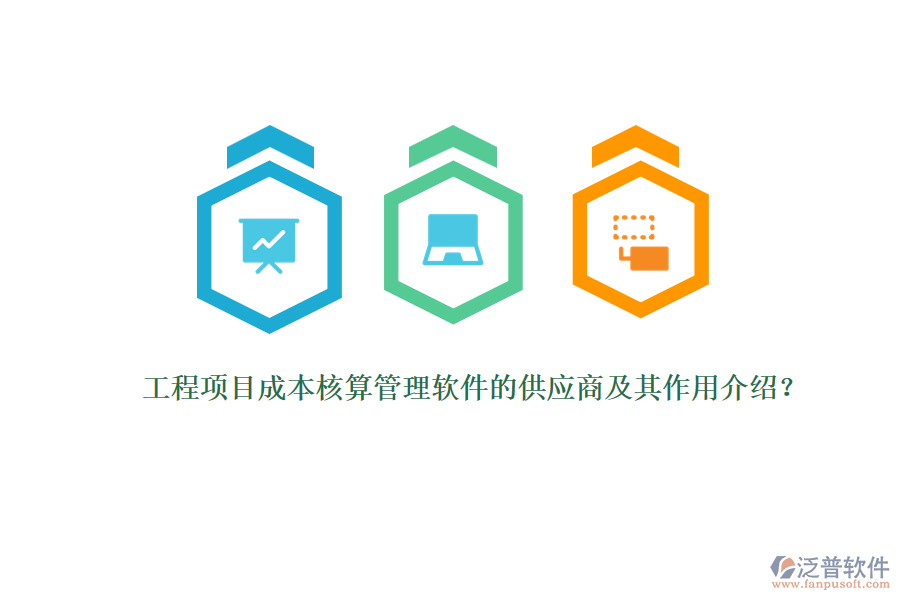 工程項目成本核算管理軟件的供應商及其作用介紹？