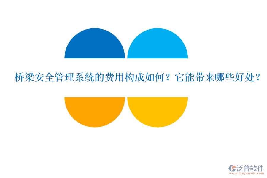 橋梁安全管理系統(tǒng)的費用構(gòu)成如何？它能帶來哪些好處？