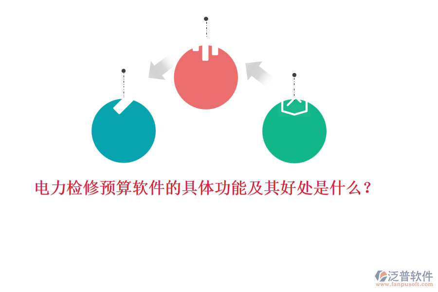 電力檢修預(yù)算軟件的具體功能及其好處是什么？