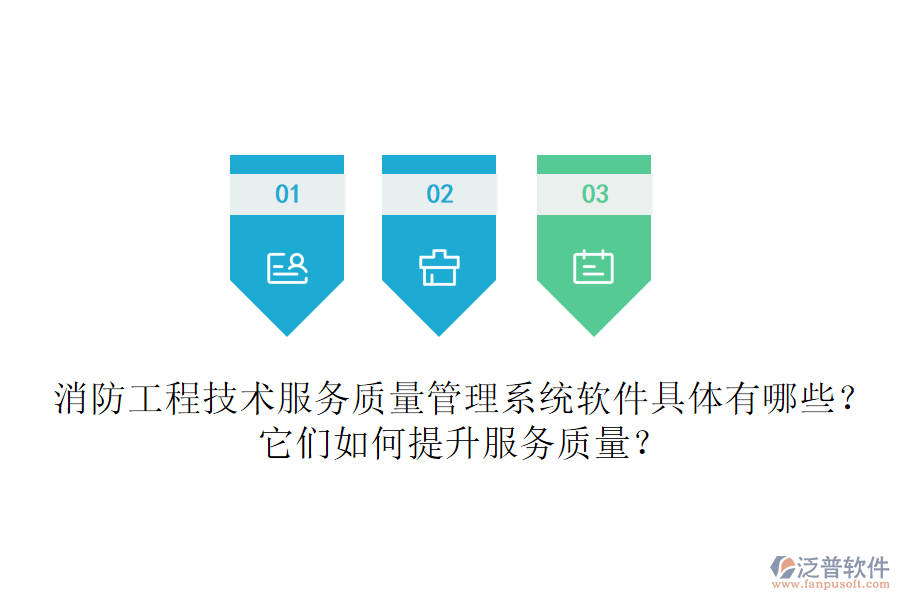 消防工程技術(shù)服務(wù)質(zhì)量管理系統(tǒng)軟件具體有哪些？它們?nèi)绾翁嵘?wù)質(zhì)量？