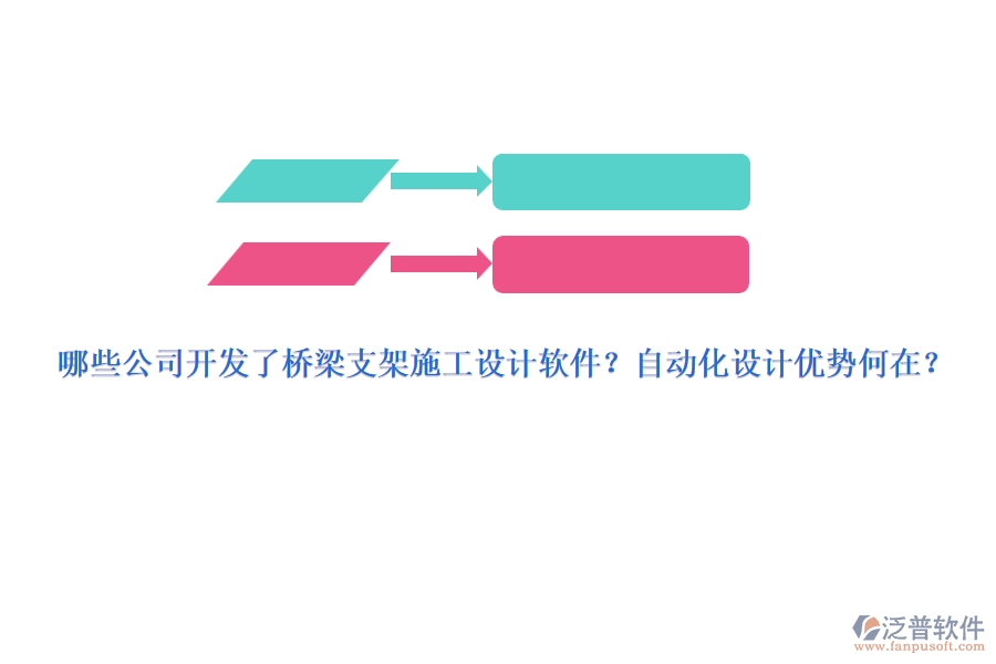 哪些公司開(kāi)發(fā)了橋梁支架施工設(shè)計(jì)軟件？自動(dòng)化設(shè)計(jì)優(yōu)勢(shì)何在？