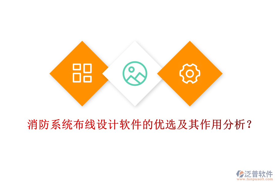 消防系統(tǒng)布線設(shè)計軟件的優(yōu)選及其作用分析？