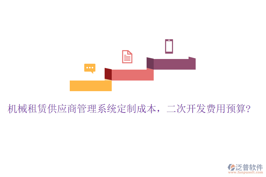機械租賃供應商管理系統(tǒng)定制成本，<a href=http://www.newsbd7.com/Implementation/kaifa/ target=_blank class=infotextkey>二次開發(fā)</a>費用預算?