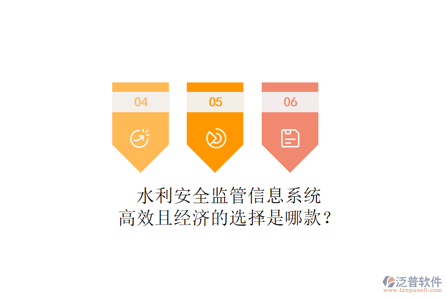 水利安全監(jiān)管信息系統(tǒng)，高效且經(jīng)濟(jì)的選擇是哪款？