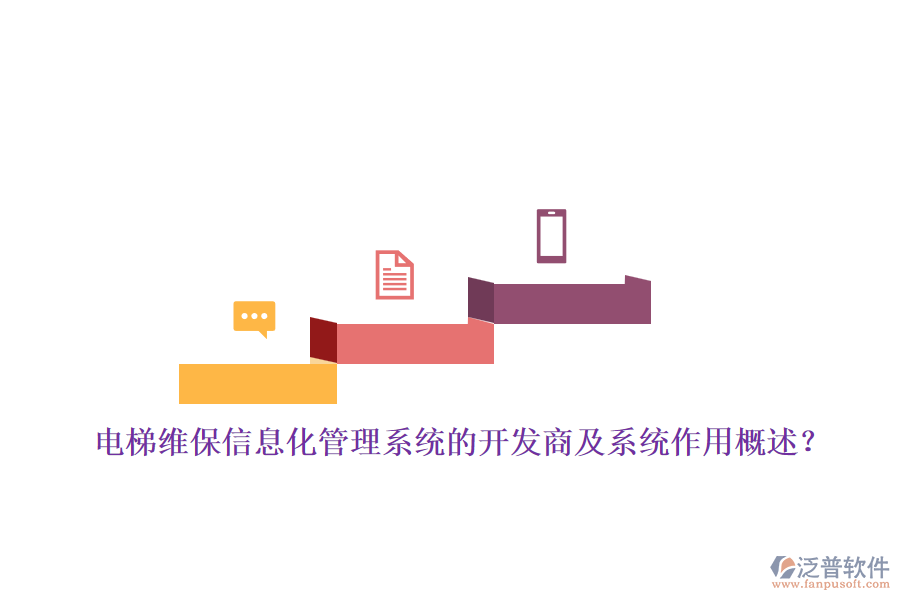 電梯維保信息化管理系統(tǒng)的開(kāi)發(fā)商及系統(tǒng)作用概述？