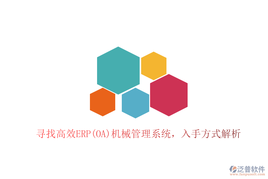 尋找高效ERP(OA)機(jī)械管理系統(tǒng)，入手方式解析