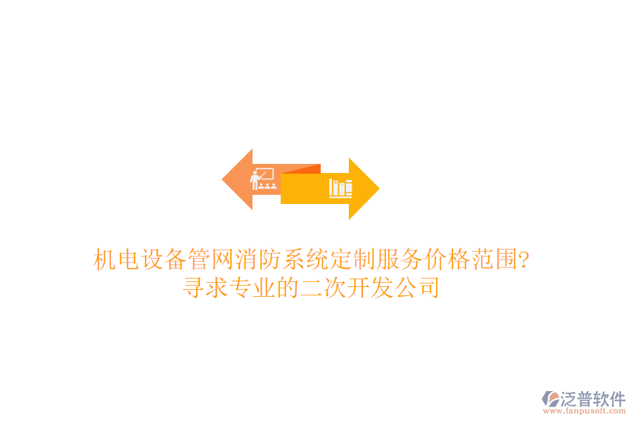 機(jī)電設(shè)備管網(wǎng)消防系統(tǒng)定制服務(wù)價(jià)格范圍?尋求專業(yè)的<a href=http://www.newsbd7.com/Implementation/kaifa/ target=_blank class=infotextkey>二次開發(fā)</a>公司