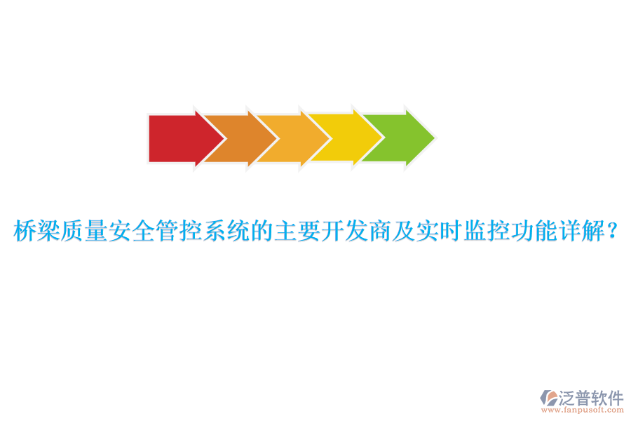 橋梁質(zhì)量安全管控系統(tǒng)的主要開發(fā)商及實(shí)時(shí)監(jiān)控功能詳解？