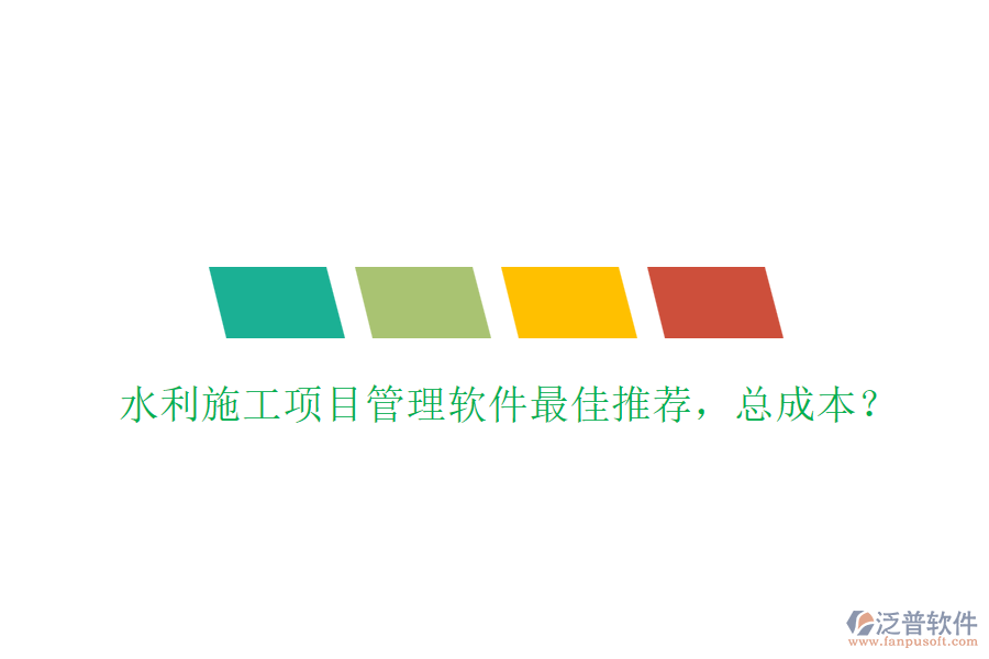 水利施工項(xiàng)目管理軟件最佳推薦，總成本？