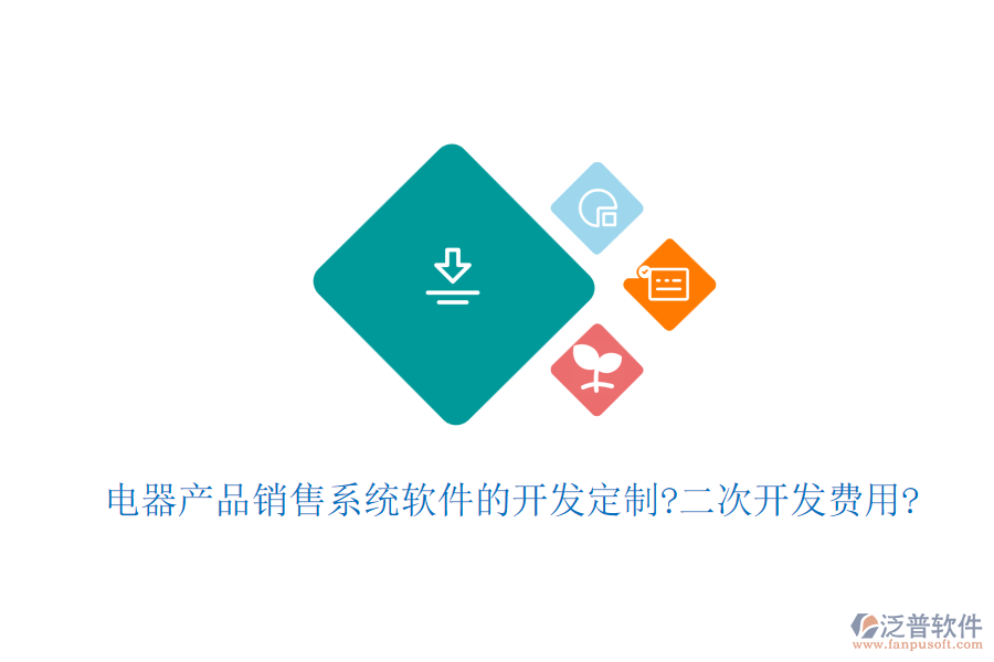 電器產(chǎn)品銷售系統(tǒng)軟件的開發(fā)定制?<a href=http://www.newsbd7.com/Implementation/kaifa/ target=_blank class=infotextkey>二次開發(fā)</a>費用?