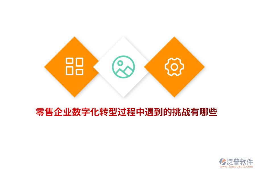 零售企業(yè)數(shù)字化轉型過程中遇到的挑戰(zhàn)有哪些？