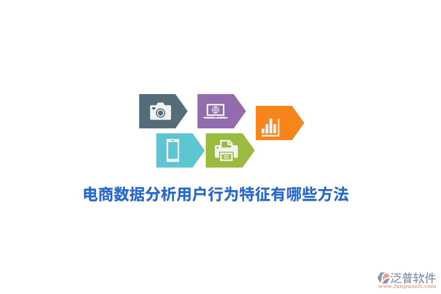 電商數(shù)據(jù)分析用戶行為特征有哪些方法？