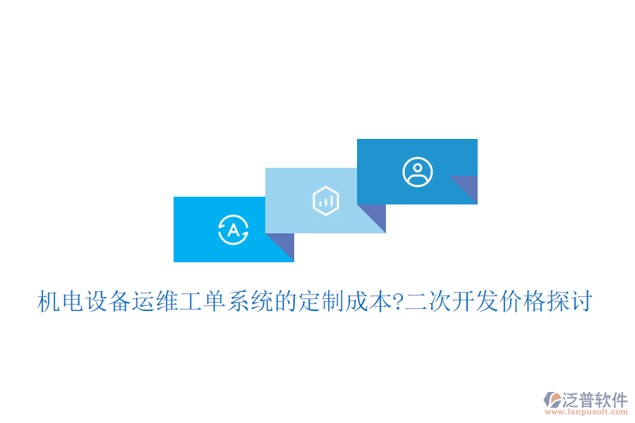 機電設(shè)備運維工單系統(tǒng)的定制成本?<a href=http://www.newsbd7.com/Implementation/kaifa/ target=_blank class=infotextkey>二次開發(fā)</a>價格探討