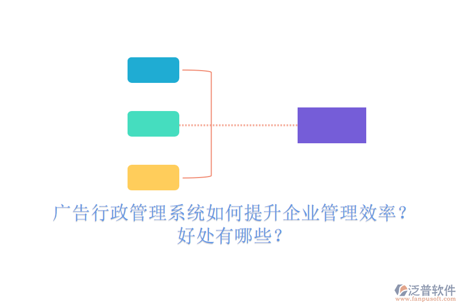 廣告行政管理系統(tǒng)如何提升企業(yè)管理效率？好處有哪些？