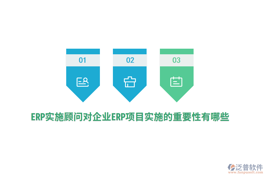 ERP實施顧問對企業(yè)ERP項目實施的重要性有哪些？