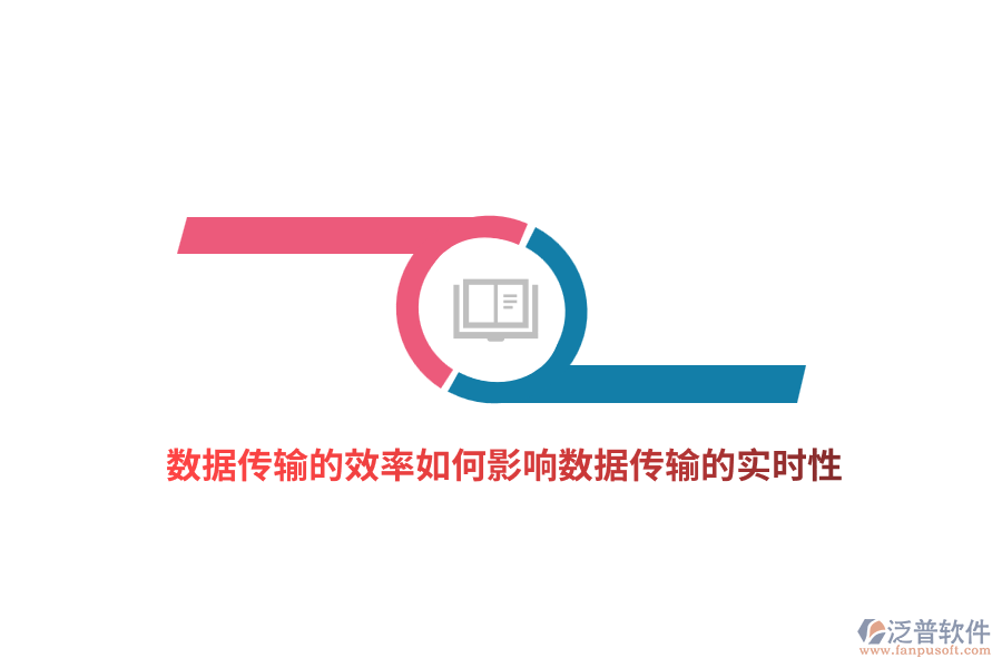 數(shù)據(jù)傳輸?shù)男嗜绾斡绊憯?shù)據(jù)傳輸?shù)膶崟r性？