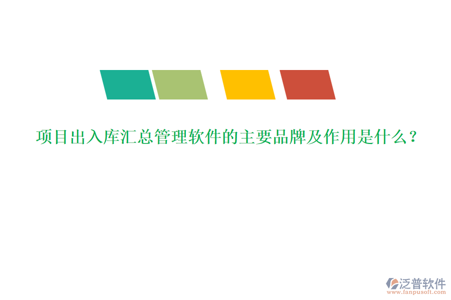 項(xiàng)目出入庫匯總管理軟件的主要品牌及作用是什么？