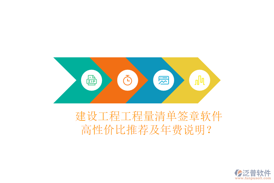 建設(shè)工程工程量清單簽章軟件，高性價比推薦及年費(fèi)說明？