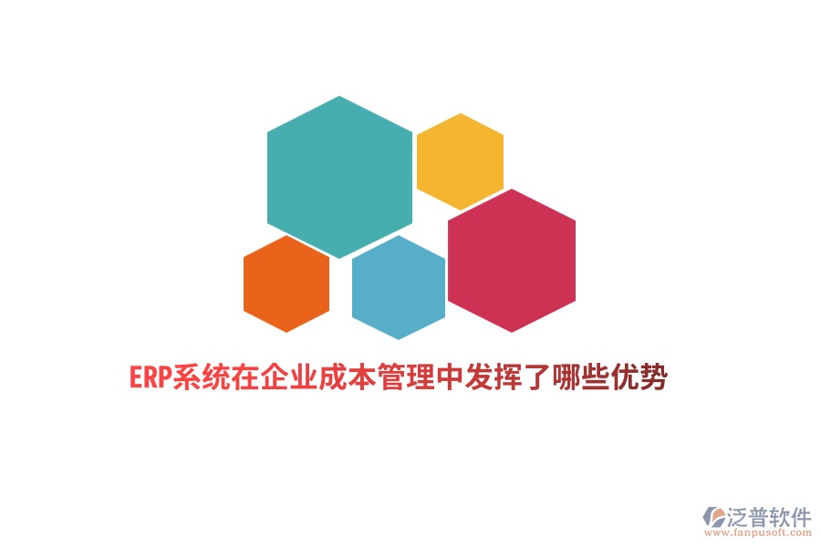 ERP系統(tǒng)在企業(yè)成本管理中發(fā)揮了哪些優(yōu)勢(shì)？