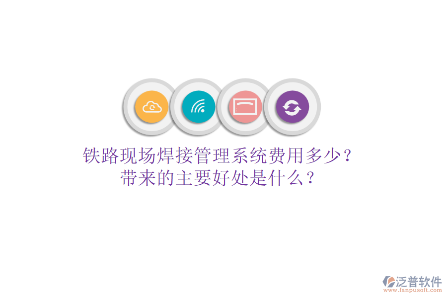 鐵路現(xiàn)場(chǎng)焊接管理系統(tǒng)費(fèi)用多少？帶來(lái)的主要好處是什么？