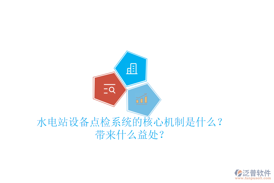水電站設(shè)備點檢系統(tǒng)的核心機制是什么？帶來什么益處？