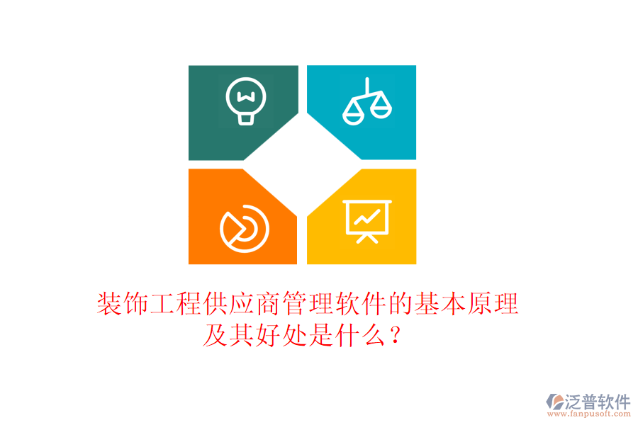 裝飾工程供應(yīng)商管理軟件的基本原理及其好處是什么？