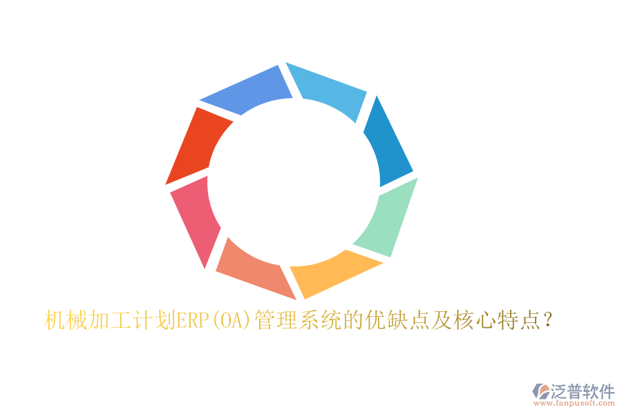 機(jī)械加工計(jì)劃ERP(OA)管理系統(tǒng)的優(yōu)缺點(diǎn)及核心特點(diǎn)？