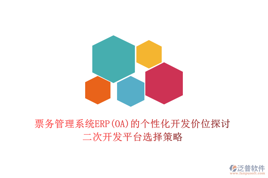 票務(wù)管理系統(tǒng)ERP(OA)的個(gè)性化開(kāi)發(fā)價(jià)位探討，二次開(kāi)發(fā)平臺(tái)選擇策略