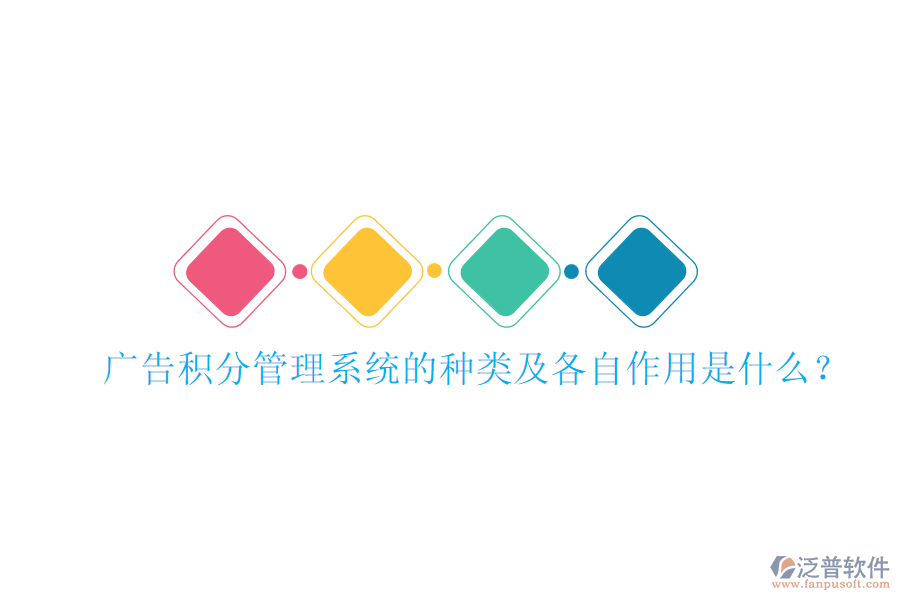 廣告積分管理系統(tǒng)的種類及各自作用是什么？