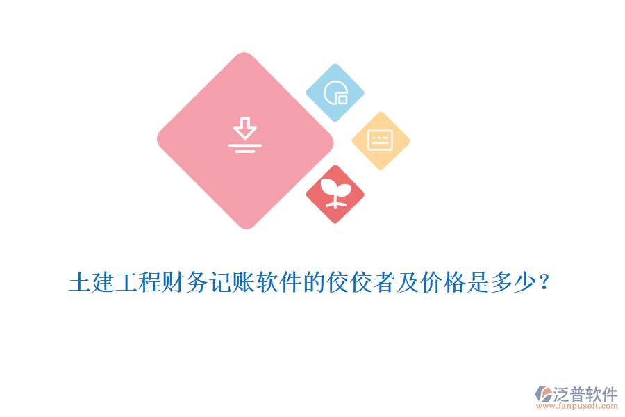土建工程財務(wù)記賬軟件的佼佼者及價格是多少？