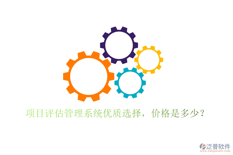 項(xiàng)目評(píng)估管理系統(tǒng)優(yōu)質(zhì)選擇，價(jià)格是多少？