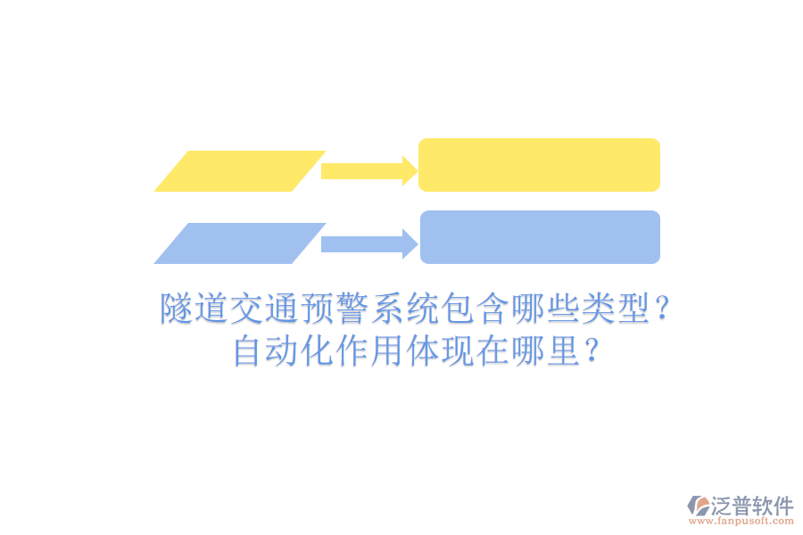 隧道交通預(yù)警系統(tǒng)包含哪些類型？自動(dòng)化作用體現(xiàn)在哪里？