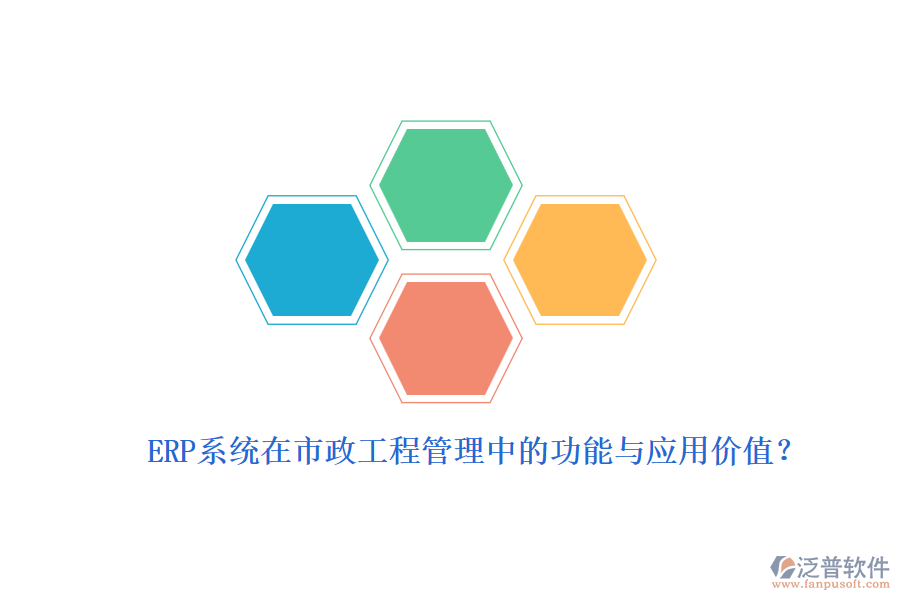 ERP系統(tǒng)在市政工程管理中的功能與應(yīng)用價(jià)值？