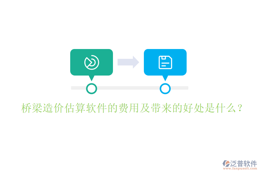 橋梁造價(jià)估算軟件的費(fèi)用及帶來(lái)的好處是什么？