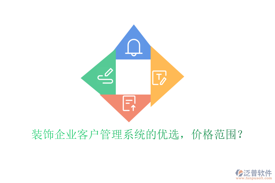 裝飾企業(yè)客戶管理系統(tǒng)的優(yōu)選，價(jià)格范圍？