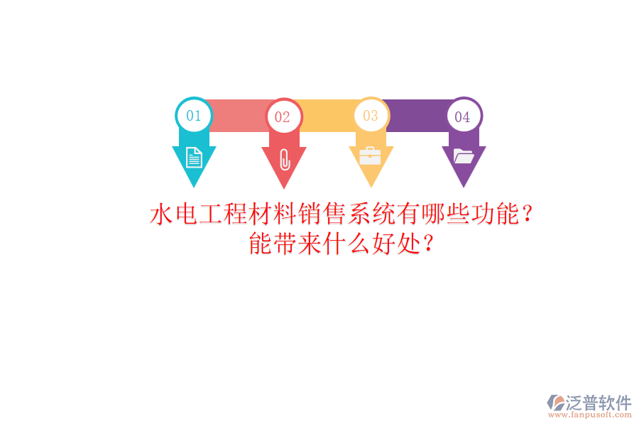 水電工程材料銷售系統(tǒng)有哪些功能？能帶來什么好處？