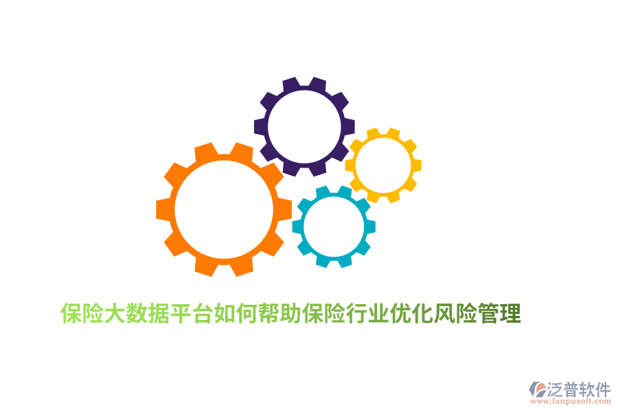 保險大數(shù)據(jù)平臺如何幫助保險行業(yè)優(yōu)化風(fēng)險管理？