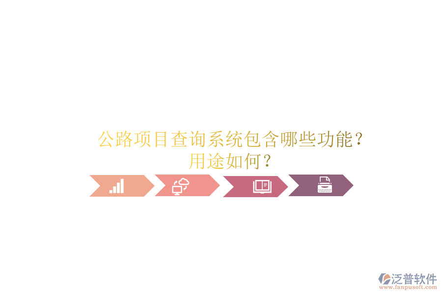 公路項(xiàng)目查詢系統(tǒng)包含哪些功能？用途如何？