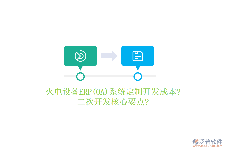 火電設備ERP(OA)系統(tǒng)定制開發(fā)成本?<a href=http://www.newsbd7.com/Implementation/kaifa/ target=_blank class=infotextkey>二次開發(fā)</a>核心要點?