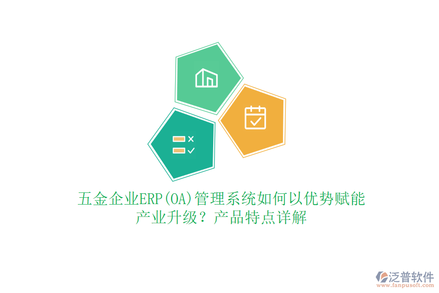 五金企業(yè)ERP(OA)管理系統(tǒng)如何以優(yōu)勢賦能產(chǎn)業(yè)升級？產(chǎn)品特點(diǎn)詳解
