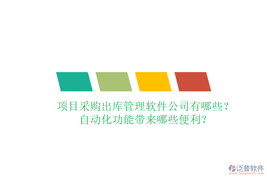 項目采購出庫管理軟件公司有哪些？自動化功能帶來哪些便利？