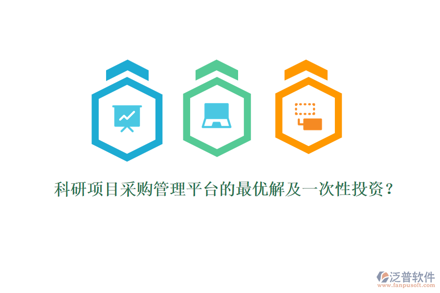 科研項(xiàng)目采購(gòu)管理平臺(tái)的最優(yōu)解及一次性投資？