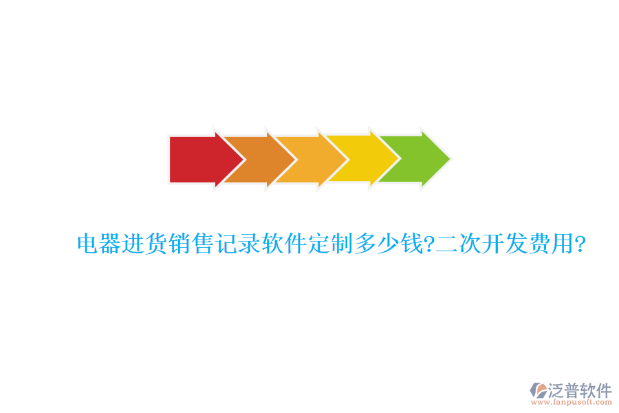 電器進貨銷售記錄軟件定制多少錢?<a href=http://www.newsbd7.com/Implementation/kaifa/ target=_blank class=infotextkey>二次開發(fā)</a>費用?
