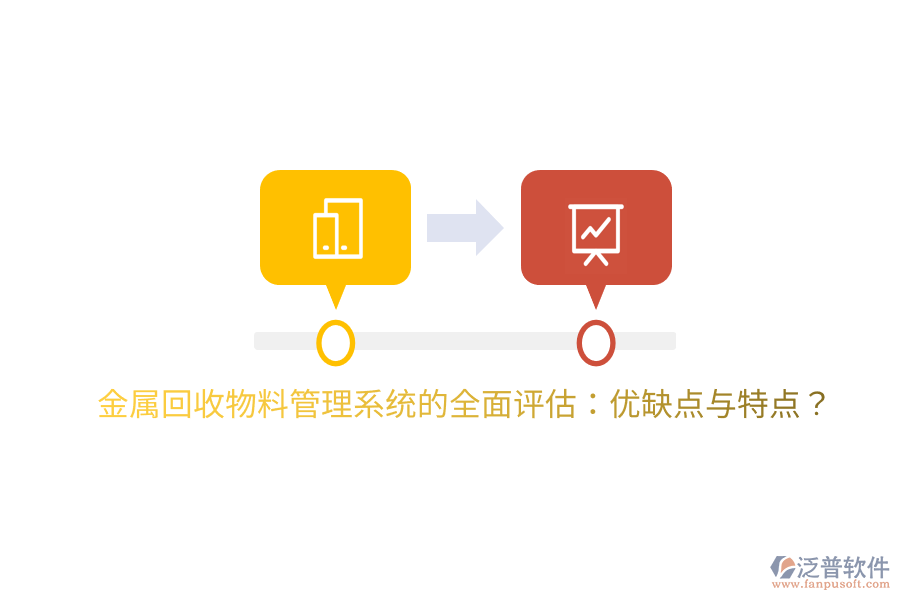 金屬回收物料管理系統(tǒng)的全面評估：優(yōu)缺點與特點？
