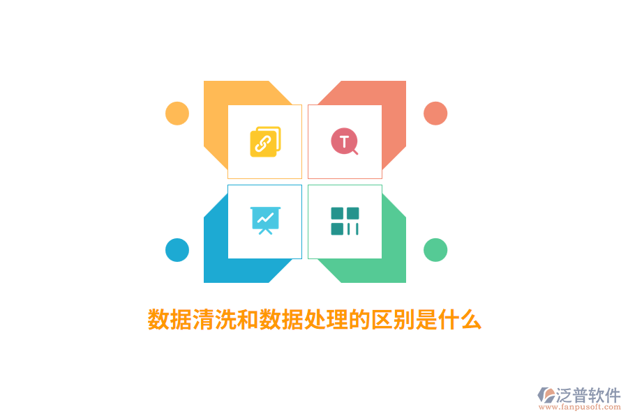 數(shù)據(jù)清洗和數(shù)據(jù)處理的區(qū)別是什么？